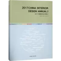 音像2017中国室内设计年鉴:2:2《设计家》编
