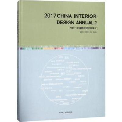音像2017中国室内设计年鉴:2:2《设计家》编