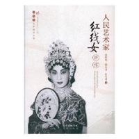 音像人民艺术家红线女评传谢彬筹,谢友良,练行村著