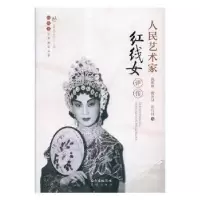 音像人民艺术家红线女评传谢彬筹,谢友良,练行村著