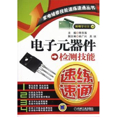 音像元器件检测技能速练速通韩雪涛主编