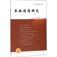音像土地经济研究:7:7黄贤金,严金明主编