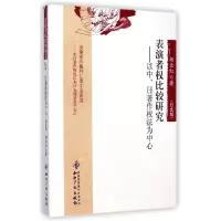 音像表演者权比较研究:以中.日著作权法为中心(日文版)胡云红