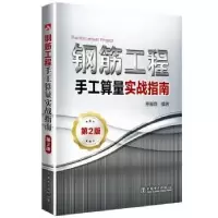 音像钢筋工程手工算量实战指南惠雅莉,闫杰编著