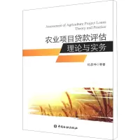 音像农业项目贷款评估理论与实务杜彦坤 等