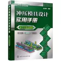 音像冲压模具设计实用手册(多工位级进模卷)编者:金龙建