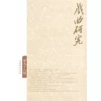 音像戏曲研究(98)《戏曲研究》编辑部 编