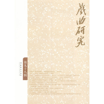 音像戏曲研究(98)《戏曲研究》编辑部 编
