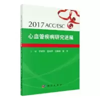 音像2017ACC/ESC心血管疾病研究进展李艳芳[等]主编