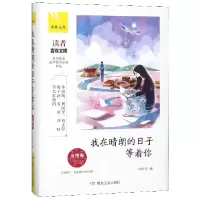 音像我在晴朗的日子等着你(友情卷)(精)/青春之光编者:一路开花