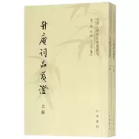 音像升庵词品笺(上下)/中国文学研究典籍丛刊(明)杨慎