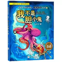 音像我不是胆小鬼/李浚丰动物小说章鱼弯豆系列李浚丰
