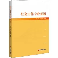 音像社会工作专业英语黄剑 等