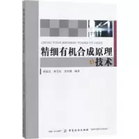 音像精细有机合成原理与技术韩福忠
