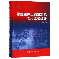 音像常规液体发动机专用工装设计(精)编者:马双民