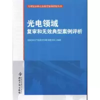 音像光电领域复审和无效典型案例评析国知局复审委员会
