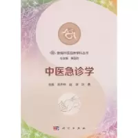 音像中医急诊学陈乔林,赵淳,叶勇