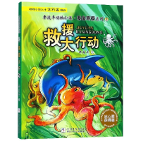 音像救援大行动/李浚丰动物小说章鱼弯豆系列李浚丰