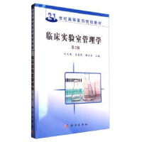 音像临床实验室管理学王大建