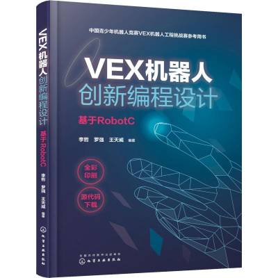 音像VEX机器人创新编程设计 基于RobotC李哲,罗强,王天威