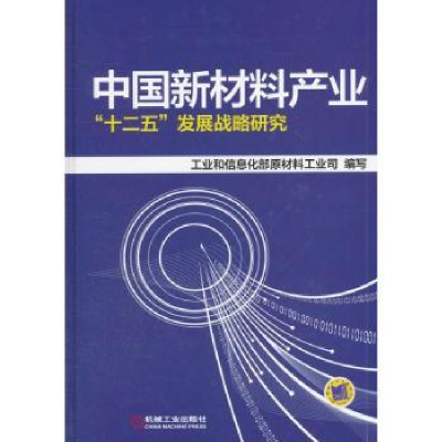 音像中国新材料产业“十二五”发展战略研究苏波主编