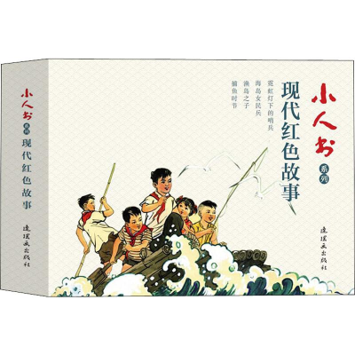 音像小人书系列 现代红色故事(4册)卢伟,杭生,黎汝清 等