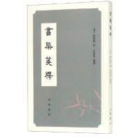 音像书概笺释(清)刘熙载