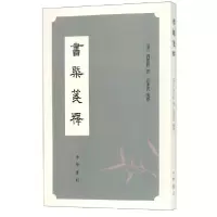 音像书概笺释(清)刘熙载