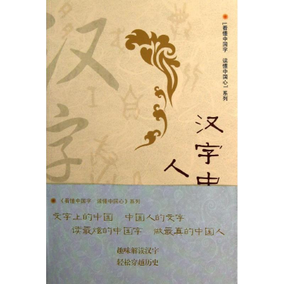 音像汉字中的人文之美俞水生