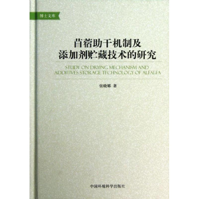 音像苜蓿干机制及添加剂贮藏技术的研究张晓娜