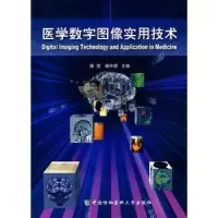 音像医学数字图像实用技术潘慧,戴申倩