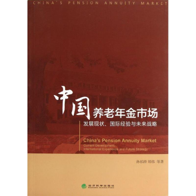 音像中国养老年金市场孙祁祥,郑伟,等