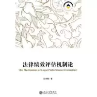 音像法律绩效评估机制论汪全胜著
