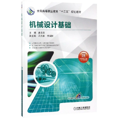 音像机械设计基础(全国高等职业教育十三五规划教材)编者:皮云云