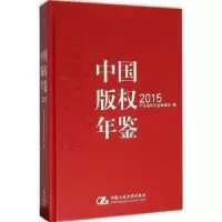 音像中国版权年鉴:2015(总第七卷)中国版权年鉴编委会编