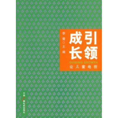 音像成长:论儿童电视李蕾主编