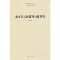 音像成年仪式的德育功能研究平章起著