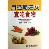 音像月经期妇女宜吃食物戴永梅,谢英彪 编