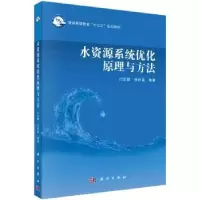 音像水资源系统优化原理与方法门宝辉,尚松浩编著