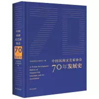 音像中国民间文艺家协会70年发展史中国民间文艺家协会著