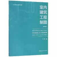 音像室内建筑工程制图(修订版)叶铮