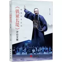 音像《铁长堤》评集作者