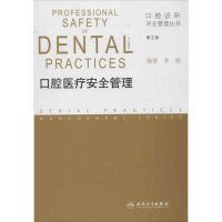 音像口腔医疗安全管理(第2版)李刚