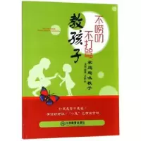 音像不唠叨不打骂教孩子周婷编著