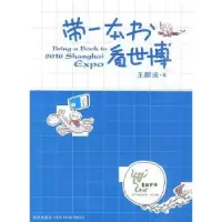 音像带一本书看世博王麒诚著