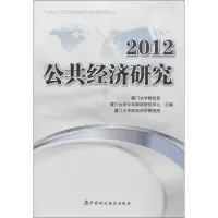 音像公共经济研究2012厦门大学财政系,等 编