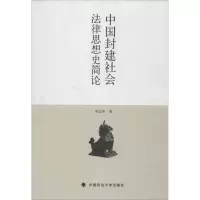 音像中国封建社会法律思想史简论李远华