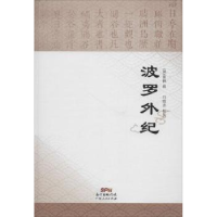 音像波罗外纪(清)崔弼辑