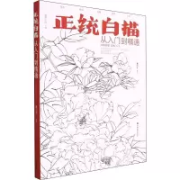 音像正统白描 从入门到精通画客工坊著;龚雪青编