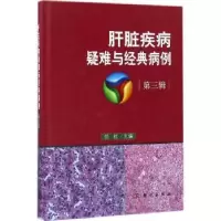 音像肝脏疾病疑难与经典病例:第三辑任红主编